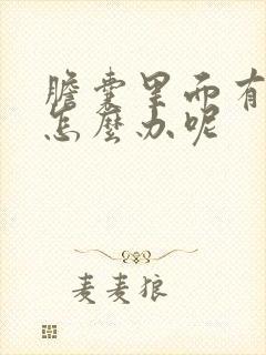 胆囊里面有息肉怎么办呢