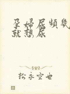 孕妇尿频几分钟就想尿