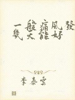 一般痛风发作痛几天能好