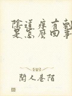 阴道痒有刺痛感是怎么回事