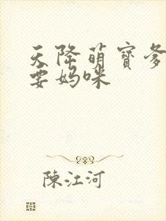 天降萌宝爹地我要妈咪