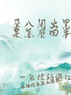 孕八周出黑色血是怎么回事