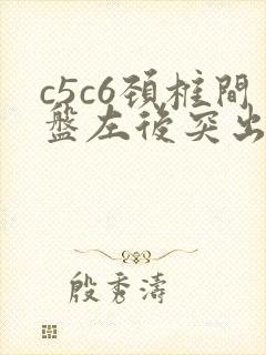 c5c6颈椎间盘左后突出