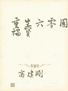 重生六零团宠小福宝