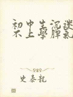 初中生沉迷手机不上学脾气暴躁