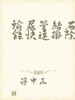 输尿管结石怎么能快速排除