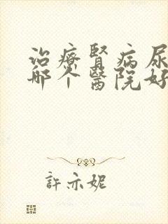 治疗肾病尿蛋白哪个医院好