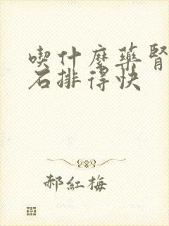 吃什么药肾有结石排得快