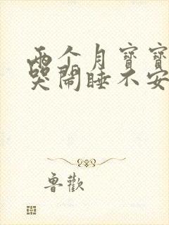 两个月宝宝夜里哭闹睡不安稳