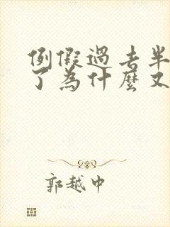 例假过去半个月了为什么又出血了