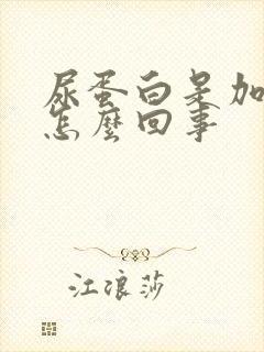 尿蛋白是加号是怎么回事