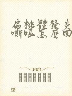 扁桃体发炎声音嘶哑怎么回事