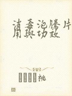 消毒泡腾片的作用与功效