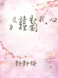 《请对我心动吧》短剧