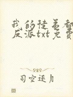 我的徒弟都是大反派txt免费下载