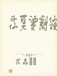 斗罗酒剑仙李谪仙免费阅读