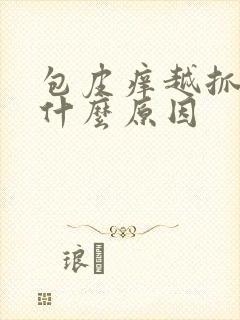 包皮痒越抓越痒什么原因