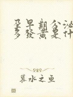 孕早期分泌物增多发黄是什么原因