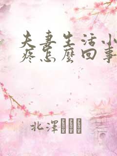 夫妻生活小肚子疼怎么回事