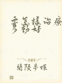 要怎样治疗小儿多动好