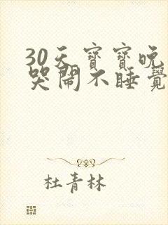 30天宝宝晚上哭闹不睡觉什么原因