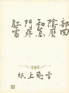 肛门和阴部连接处疼怎么回事女性