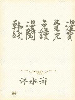 韩漫免费漫画在线阅读免费