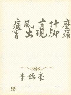 痛风有什么症状会出现脚痛吗