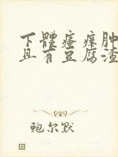 下体瘙痒肿痛并且有豆腐渣分泌物