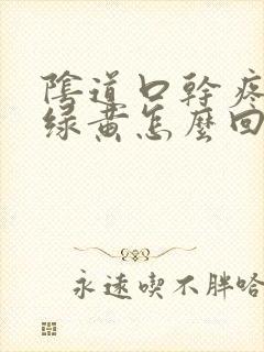 阴道口干疼白带绿黄怎么回事