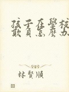 孩子在学校老受欺负怎么办呢