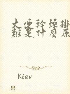 大便干燥排便困难是什么原因引起