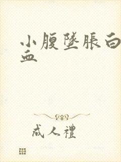 小腹坠胀白带带血