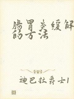 肠胃炎缓解呕吐的方法