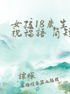 女孩18岁生日祝福语 简短独特
