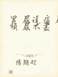 男 尿道痛 尿频 尿不尽