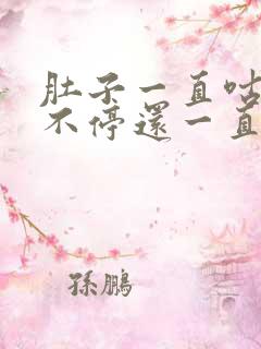 肚子一直咕咕叫不停还一直放屁拉稀拉水