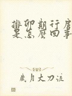 排卵期行房出血是怎么回事