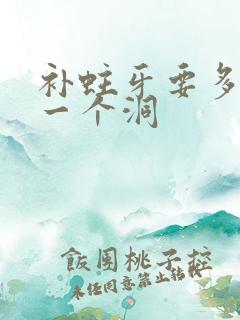 补蛀牙要多少钱一个洞