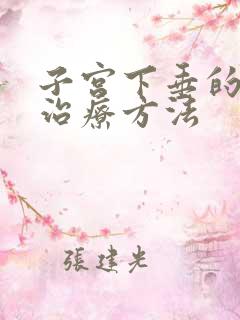 子宫下垂的专业治疗方法