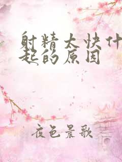 射精太快什么引起的原因