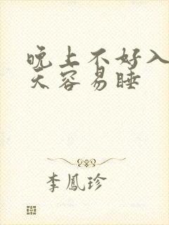 晚上不好入睡白天容易睡