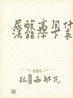 尿酸高用什么办法能降下来