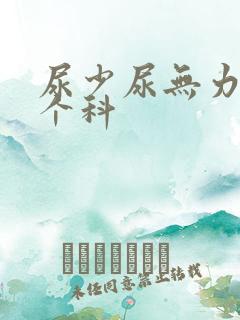 尿少尿无力看哪个科