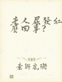 老人尿发红是怎么回事?