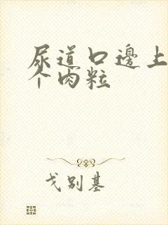 尿道口边上长了个肉粒