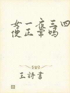 女一夜三四次小便正常吗