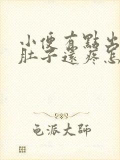 小便有点出血,肚子还疼怎么回事?