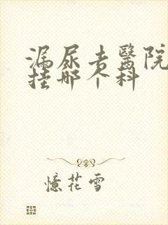 漏尿去医院看病挂哪个科