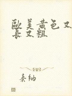 欧美黄色又大又长又粗